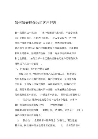 如何做好担保公司客户经理