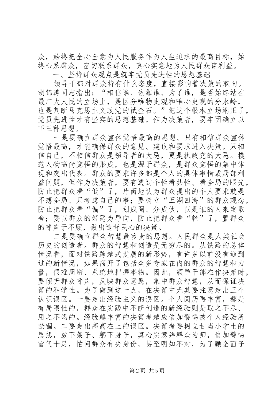 始终坚持群众观点永葆共产党员先进性心得体会_第2页