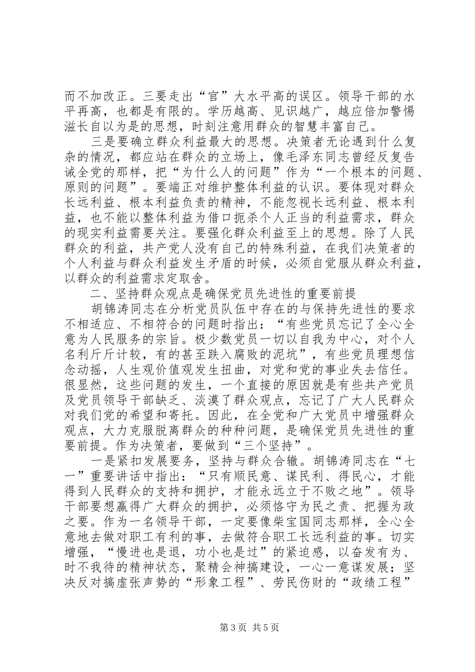 始终坚持群众观点永葆共产党员先进性心得体会_第3页