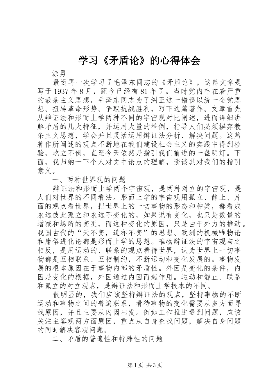 学习《矛盾论》的心得体会_第1页