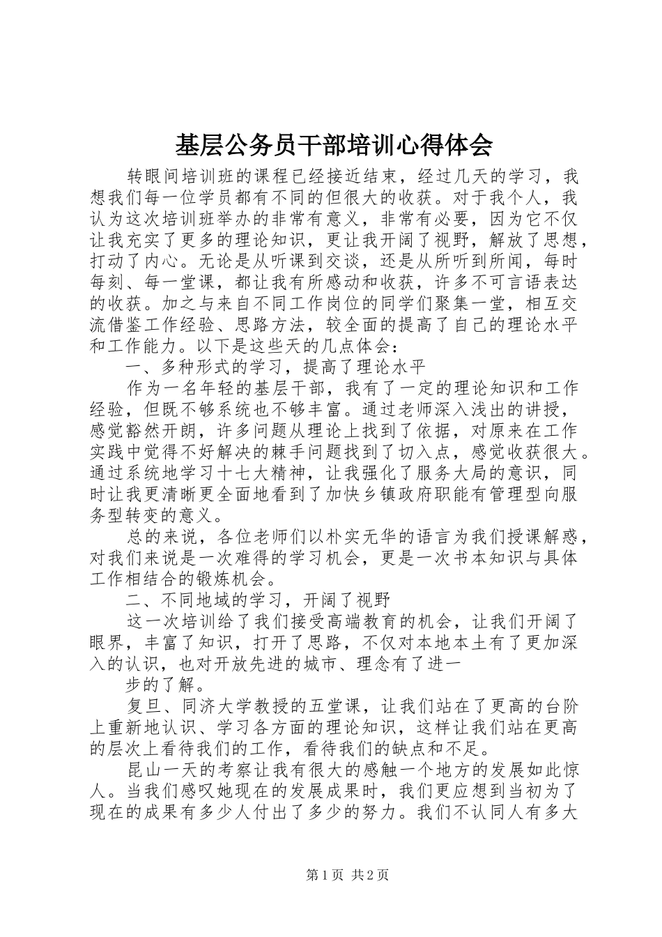 基层公务员干部培训心得体会_第1页