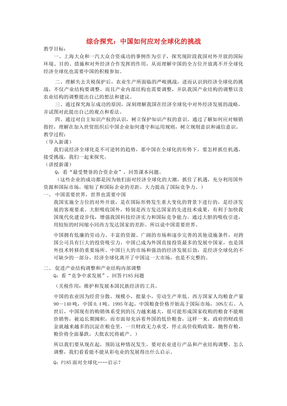 高中历史 第五单元 经济全球化的趋势 第27课 综合探究：中国如何应对全球化的挑战教案 岳麓版必修2-岳麓版高一必修2历史教案_第1页