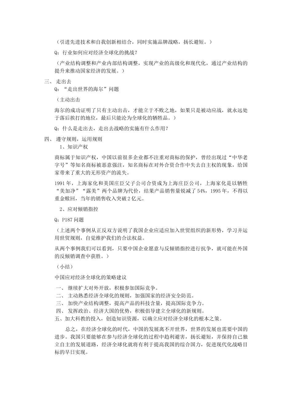 高中历史 第五单元 经济全球化的趋势 第27课 综合探究：中国如何应对全球化的挑战教案 岳麓版必修2-岳麓版高一必修2历史教案_第2页