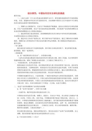 高中历史 第五单元 经济全球化的趋势 第27课 综合探究：中国如何应对全球化的挑战教案 岳麓版必修2-岳麓版高一必修2历史教案