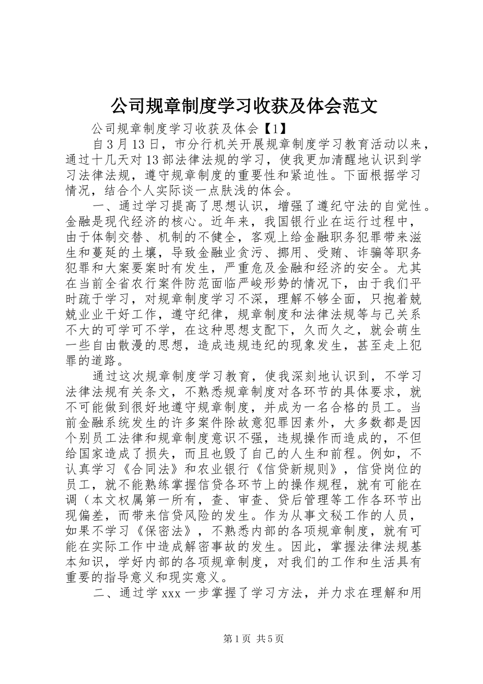 公司规章制度学习收获及体会范文_第1页