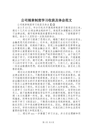 公司规章制度学习收获及体会范文