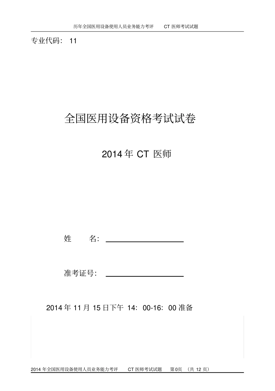 全国医用设备资格考试试卷_第1页