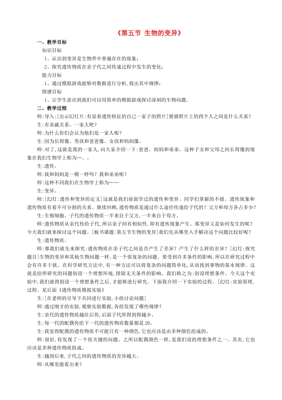 八年级生物下册 7.2.5 生物的变异教案2 （新版）新人教版_第1页