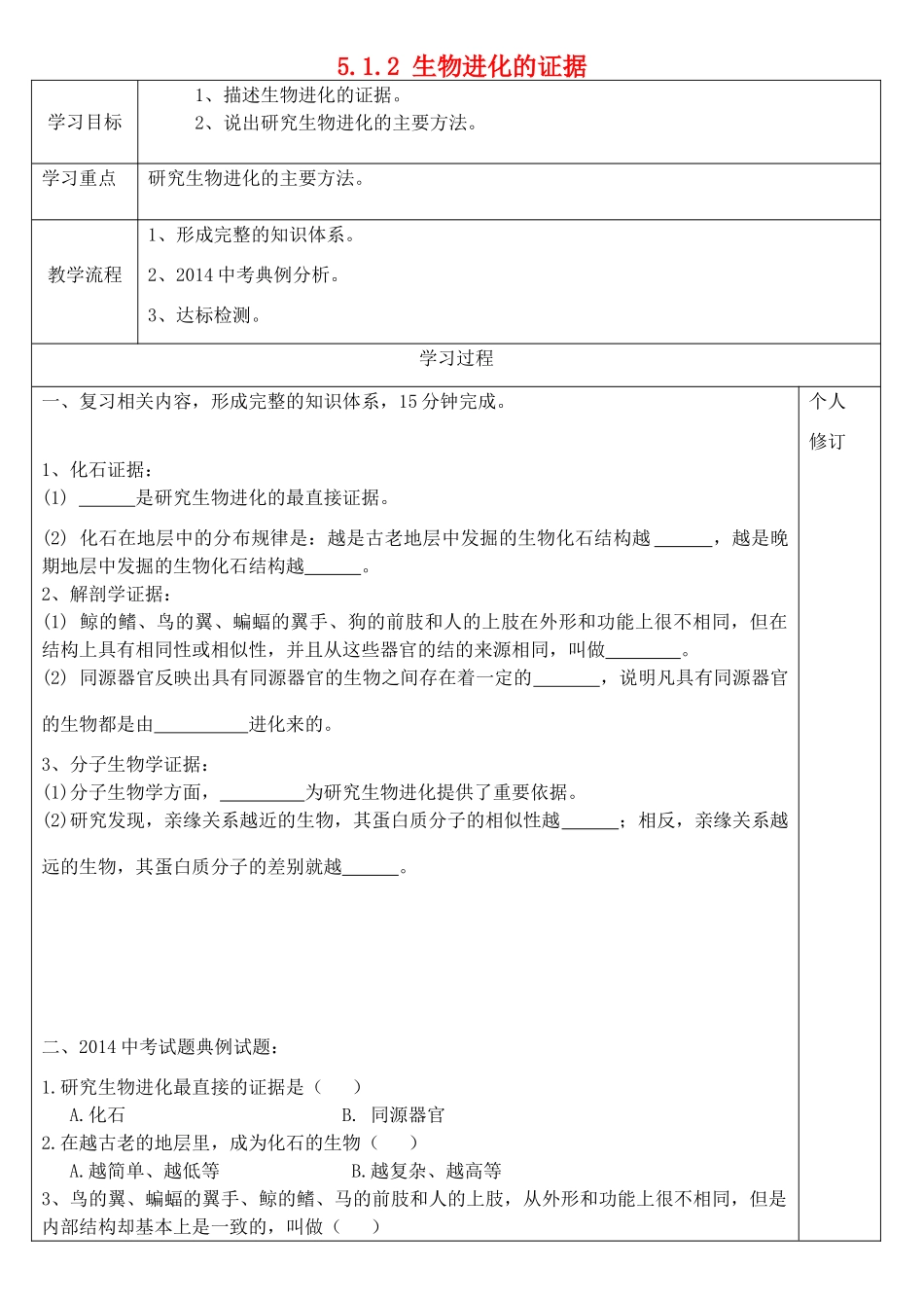 八年级生物下册 5.1.2 生物进化的证据导学案（无答案）（新版）济南版_第1页