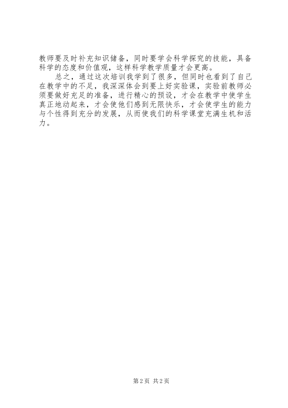 科学实验技术培训心得体会_第2页