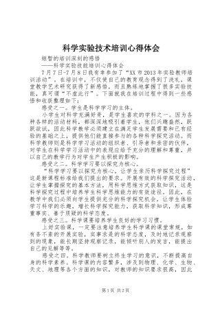 科学实验技术培训心得体会