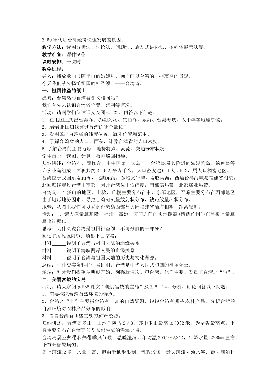 江苏省苏州市第二十六中学八年级地理下册 6.3祖国的神圣领土—台湾省教案 新人教版_第2页