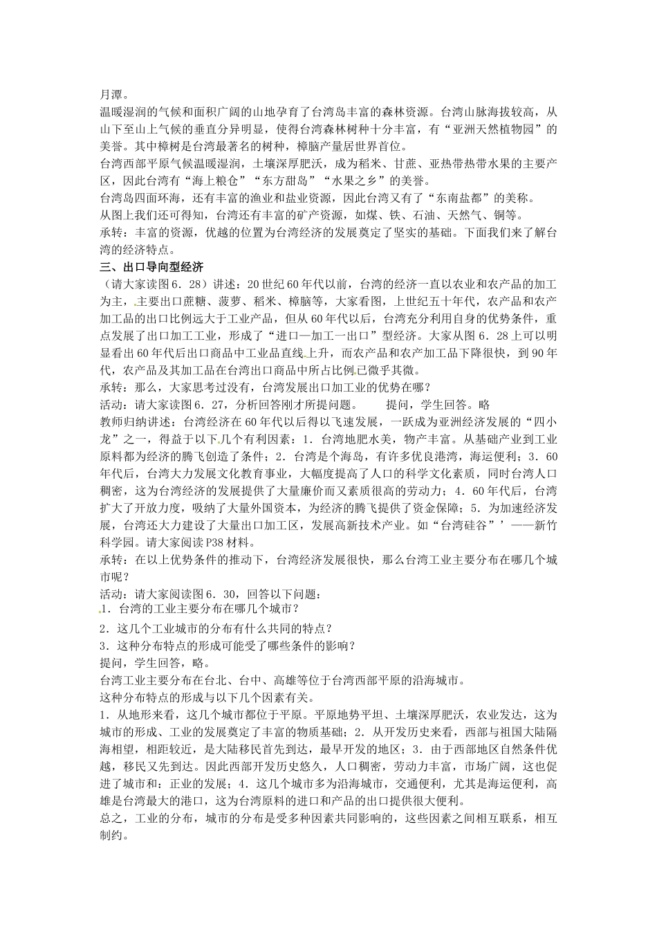 江苏省苏州市第二十六中学八年级地理下册 6.3祖国的神圣领土—台湾省教案 新人教版_第3页