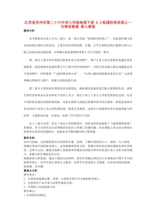 江苏省苏州市第二十六中学八年级地理下册 6.3祖国的神圣领土—台湾省教案 新人教版