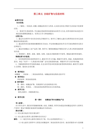 高中化学 《含硅矿物与信息材料》教案1 苏教版必修1