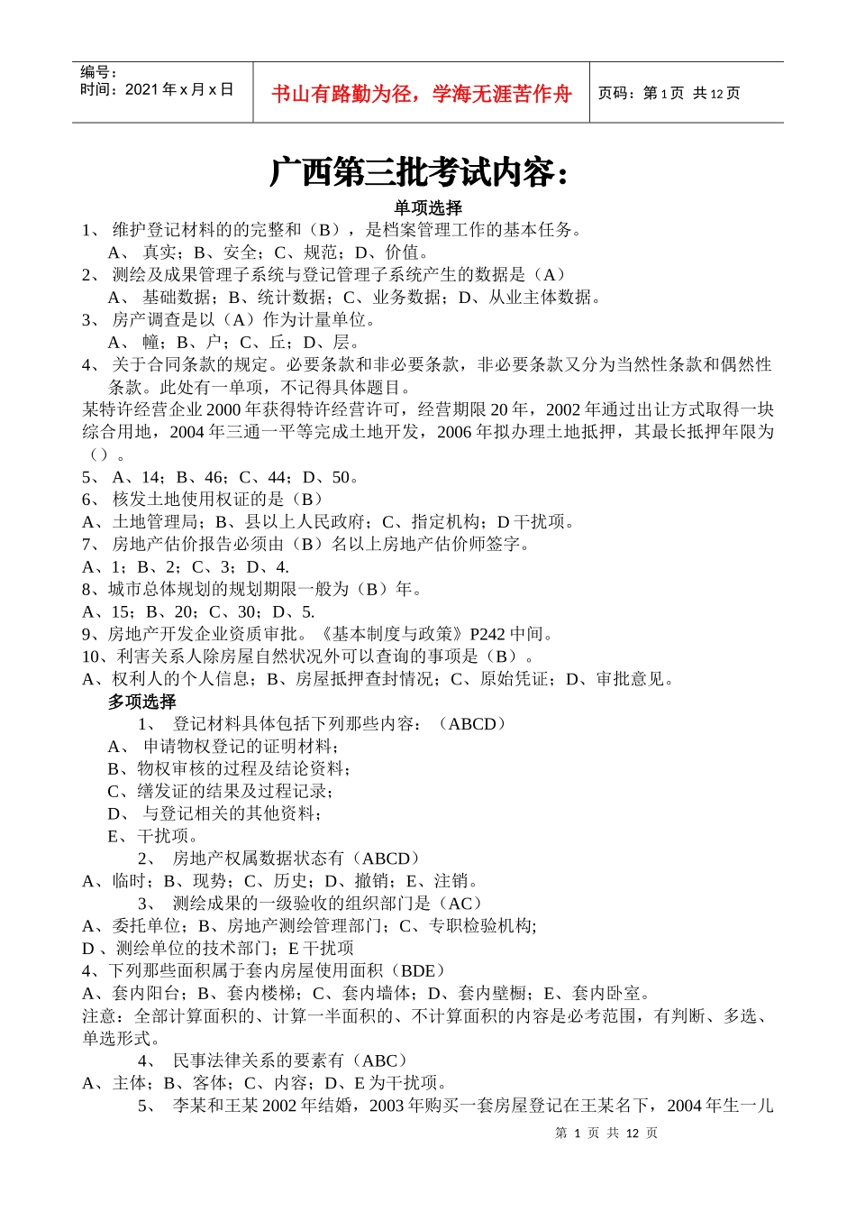 XXXX年房屋登记考试题_第1页