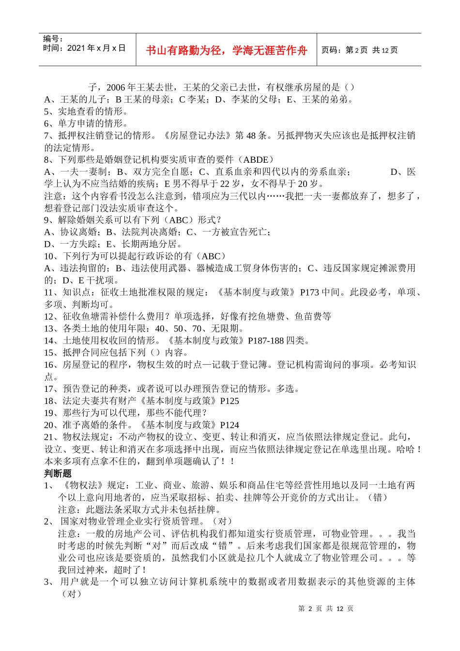 XXXX年房屋登记考试题_第2页