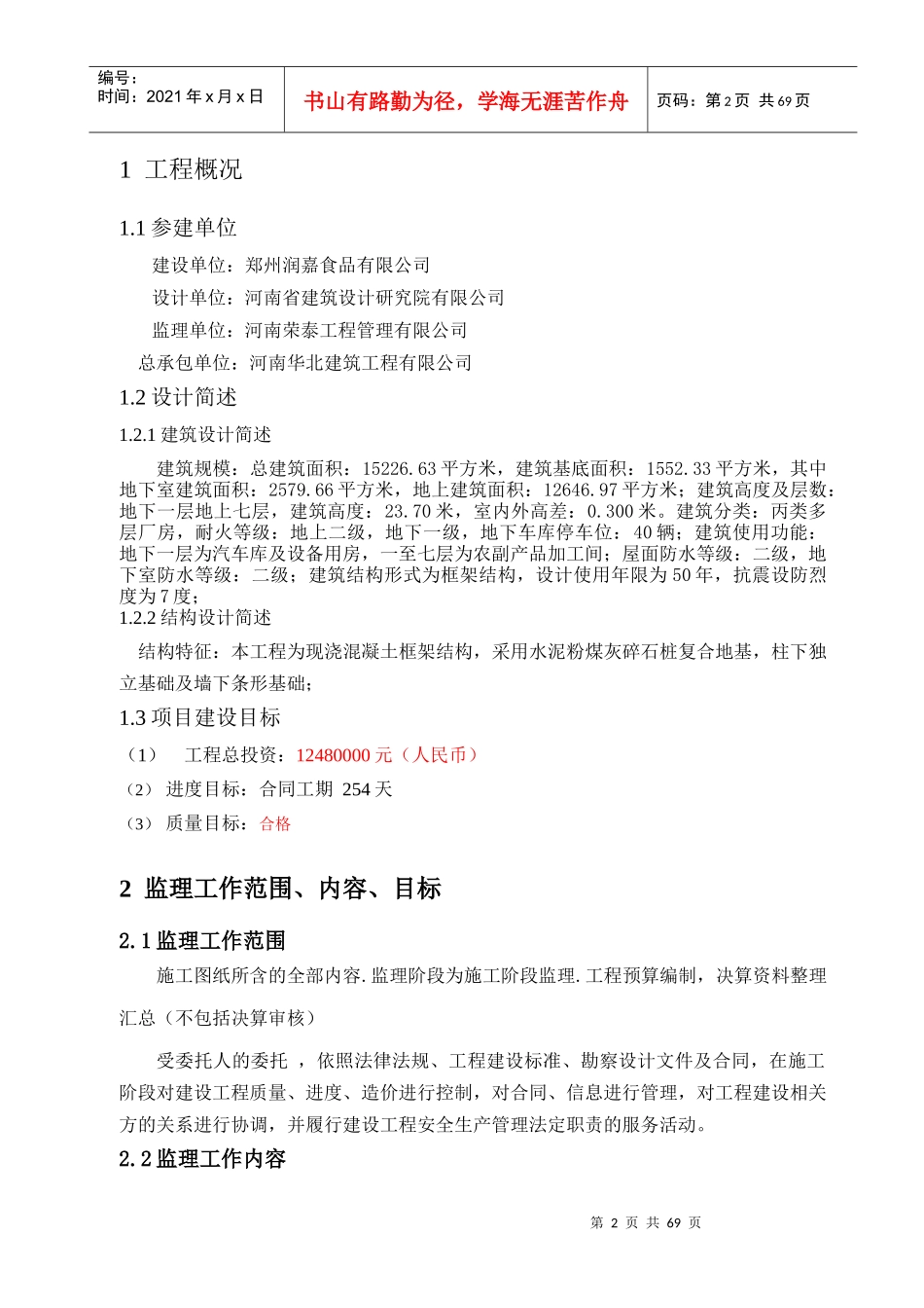 农副产品加工厂房项目工程建设监理规划_第3页