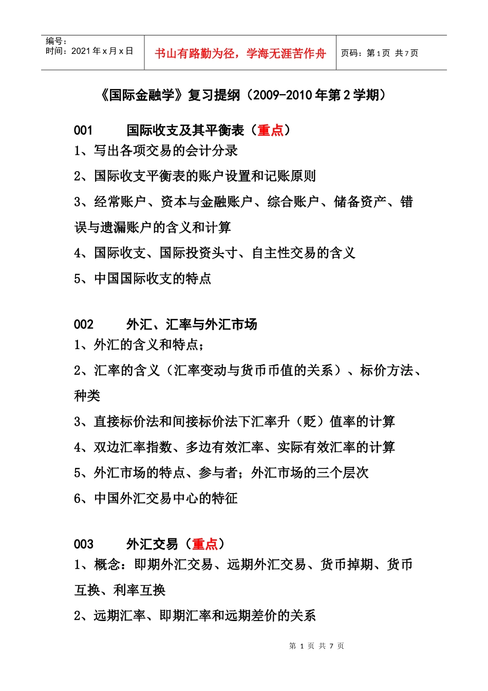 《国际金融学》复习提纲-XXXX年_第1页