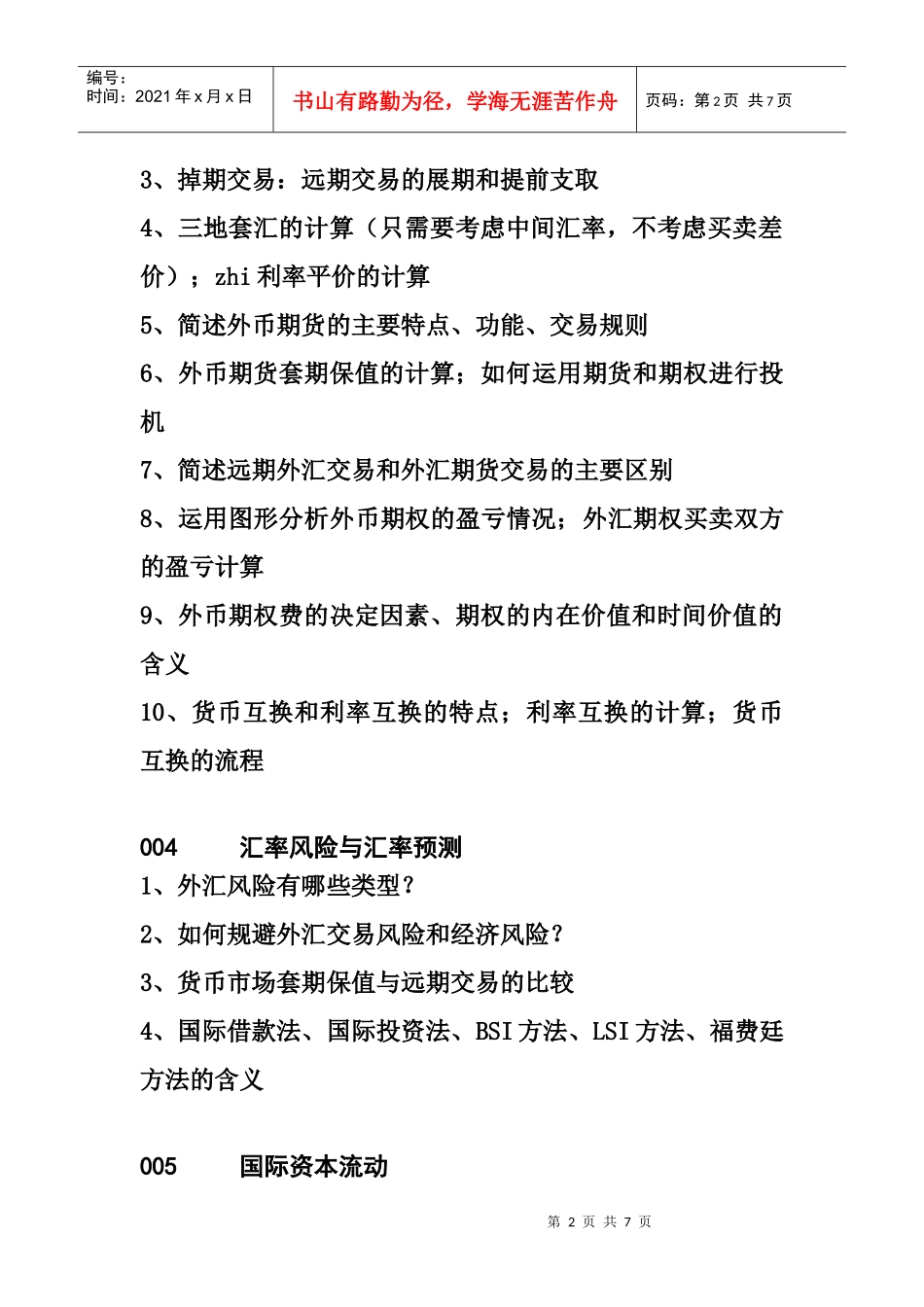 《国际金融学》复习提纲-XXXX年_第2页