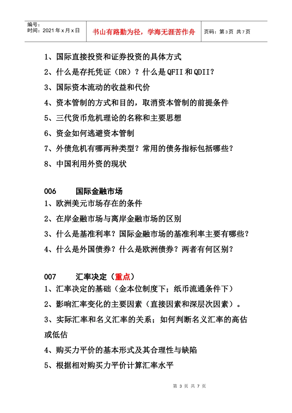 《国际金融学》复习提纲-XXXX年_第3页