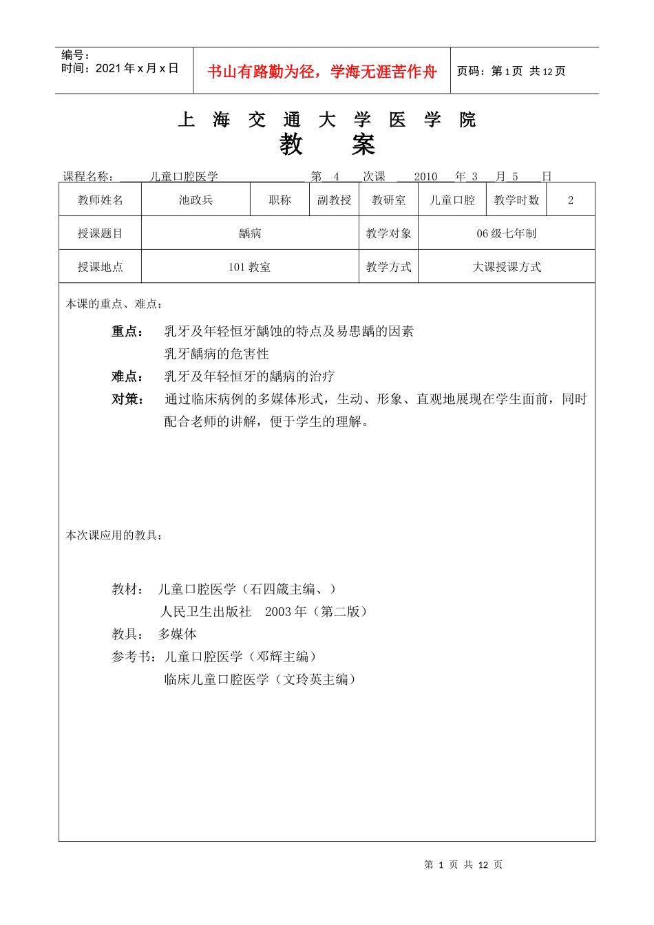 上海交通大学医学院教案_第1页