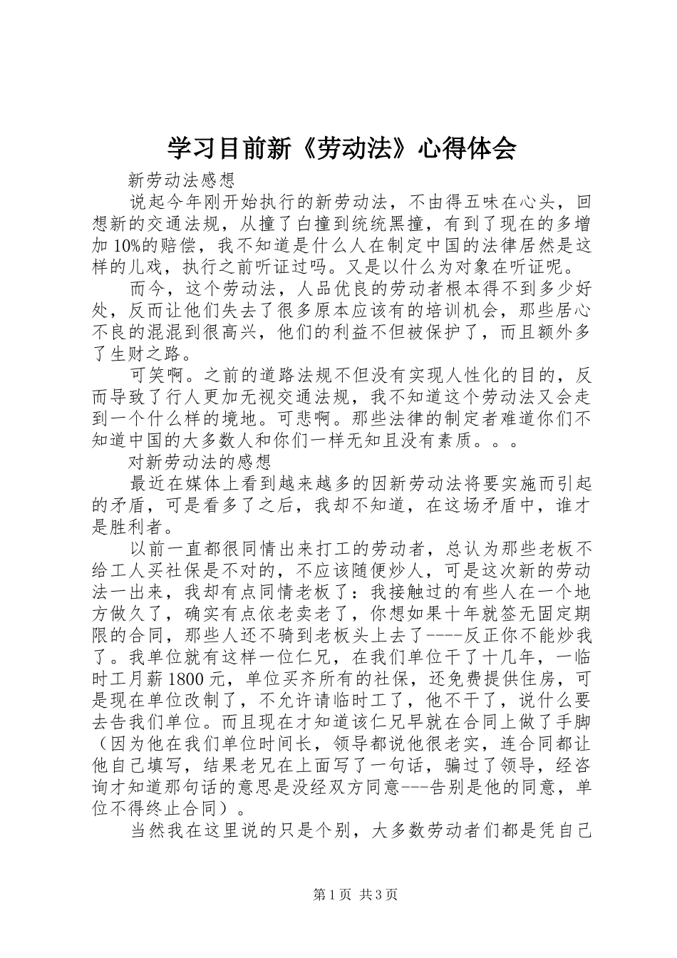 学习目前新《劳动法》心得体会_第1页