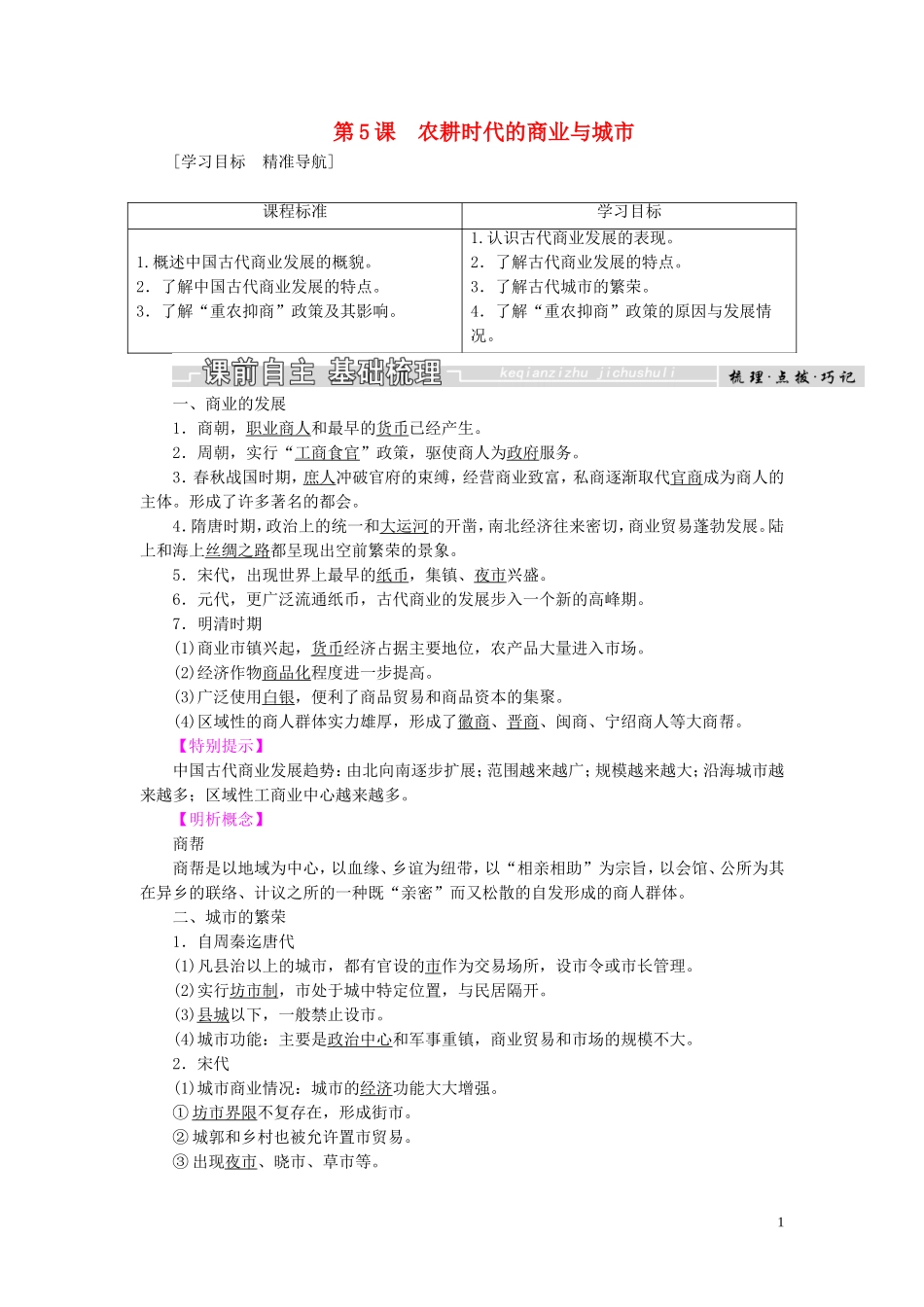 高中历史 第一单元 中国古代的农耕经济 第5课 农耕时代的商业与城市教案（含解析）岳麓版必修2-岳麓版高一必修2历史教案_第1页