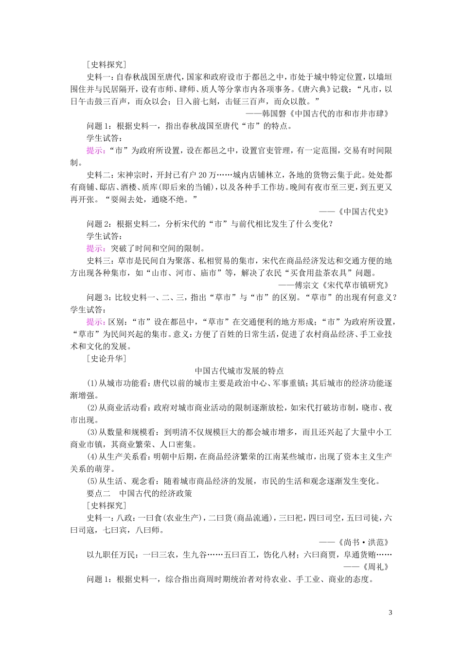 高中历史 第一单元 中国古代的农耕经济 第5课 农耕时代的商业与城市教案（含解析）岳麓版必修2-岳麓版高一必修2历史教案_第3页