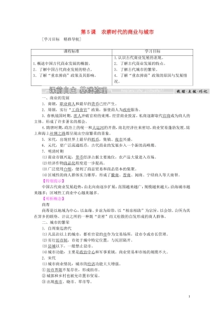 高中历史 第一单元 中国古代的农耕经济 第5课 农耕时代的商业与城市教案（含解析）岳麓版必修2-岳麓版高一必修2历史教案