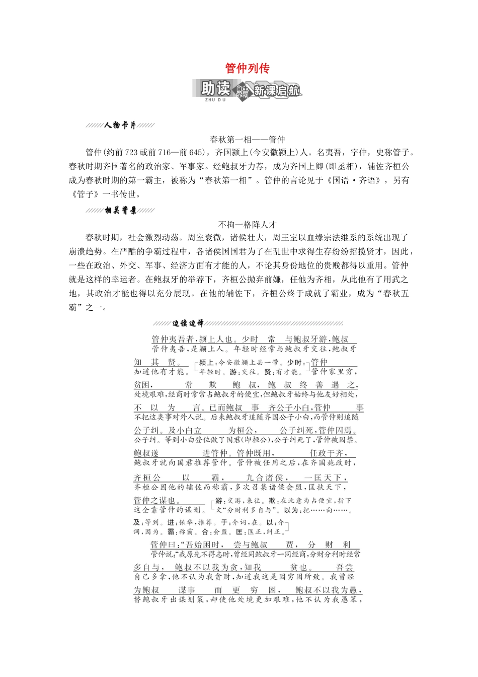 高中语文 专题四 第10课 管仲列传讲义 苏教版选修《史记》选读-苏教版高二选修语文教案_第1页