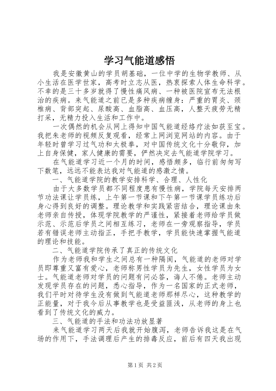 学习气能道感悟_第1页