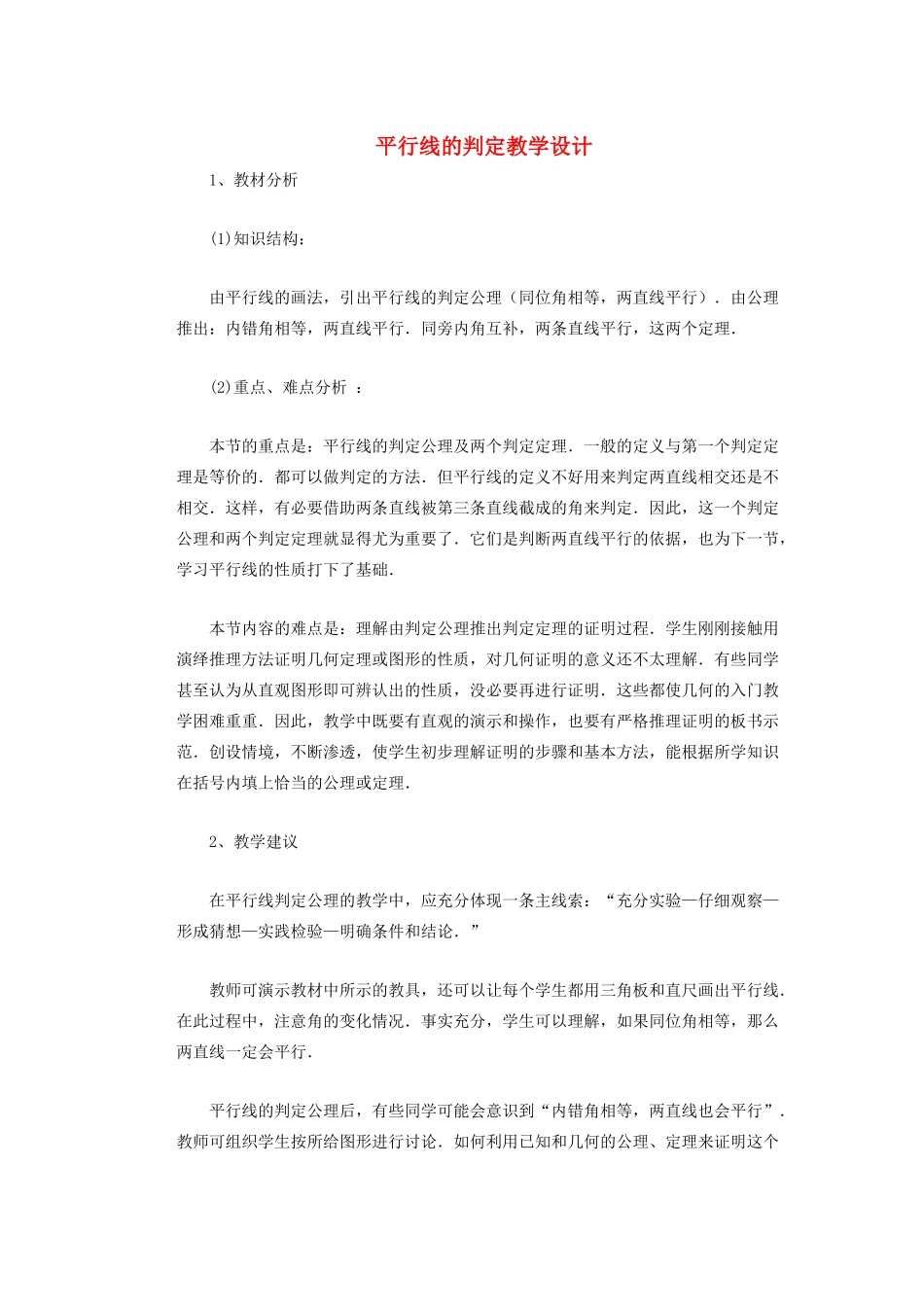 安徽省安庆市桐城吕亭初级中学七年级数学下册 平行线的判定教学设计 新人教版_第1页