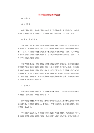 安徽省安庆市桐城吕亭初级中学七年级数学下册 平行线的判定教学设计 新人教版