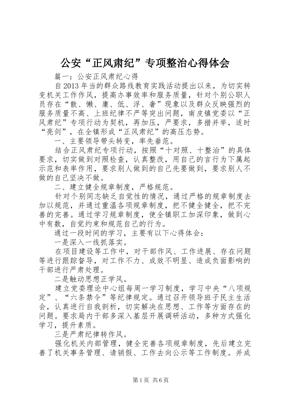 公安“正风肃纪”专项整治心得体会_第1页