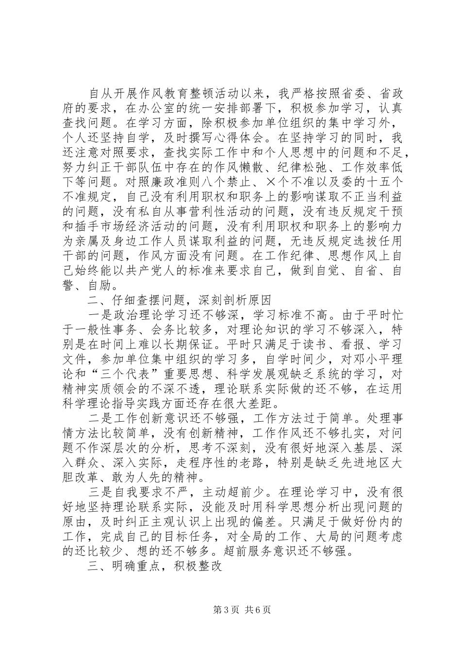 公安“正风肃纪”专项整治心得体会_第3页