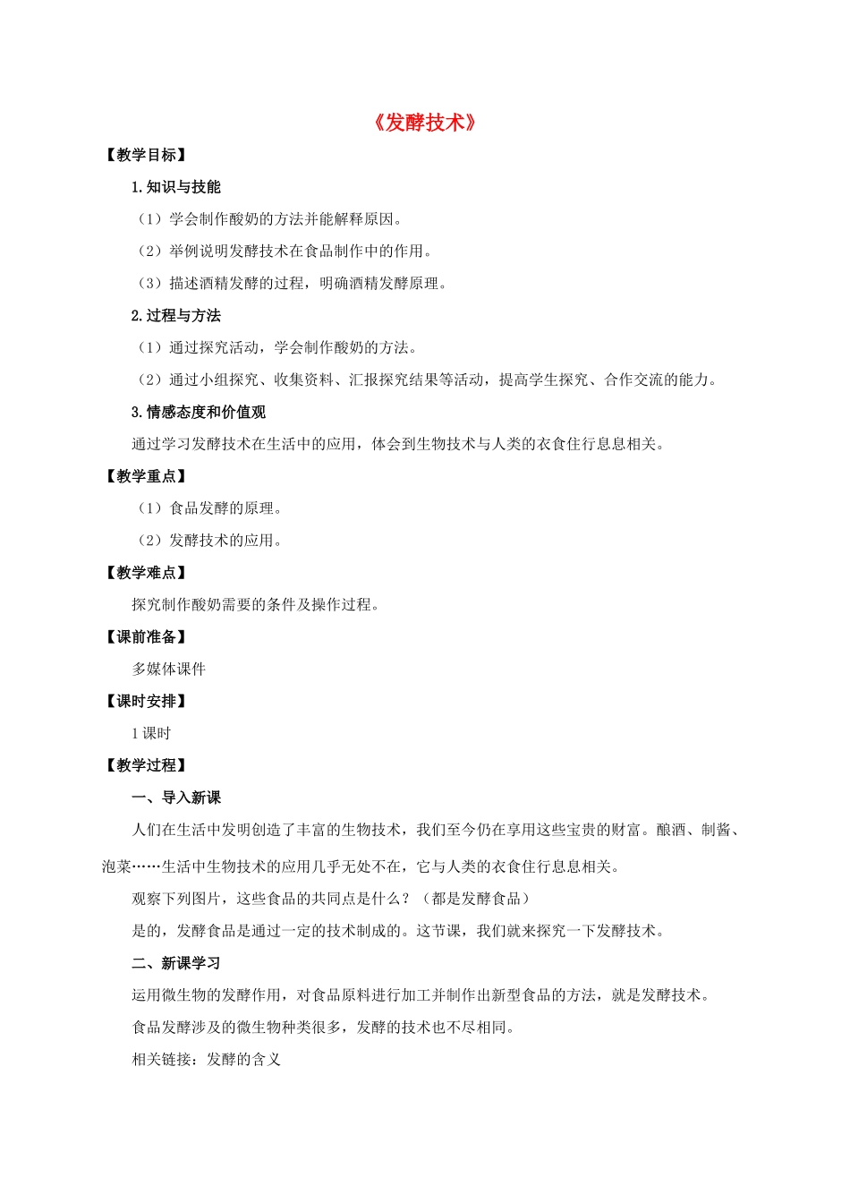 八年级生物下册 第七单元 第一章 第一节《发酵技术》教案 济南版-济南版初中八年级下册生物教案_第1页