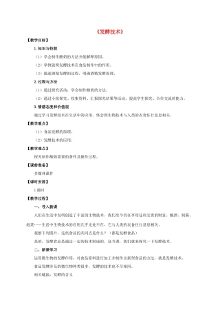 八年级生物下册 第七单元 第一章 第一节《发酵技术》教案 济南版-济南版初中八年级下册生物教案