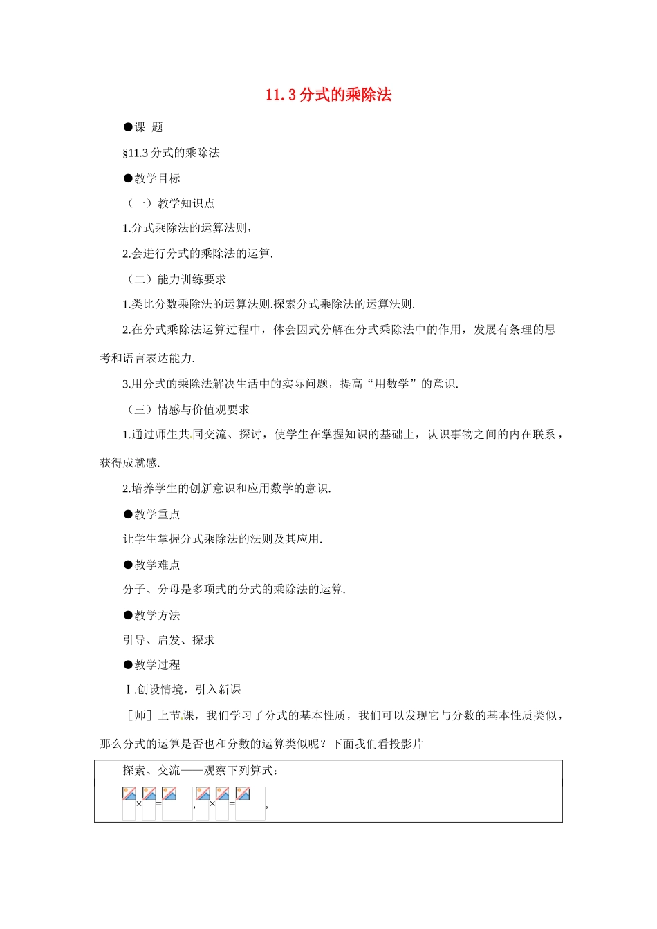 八年级数学上：11.3 分式的乘除法 教案北京课改版_第1页