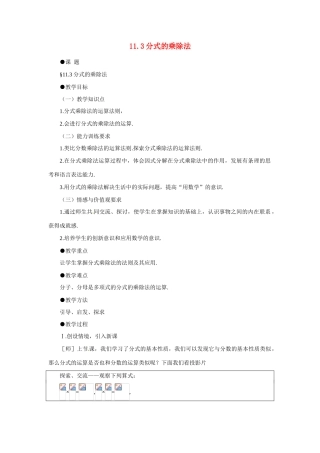 八年级数学上：11.3 分式的乘除法 教案北京课改版