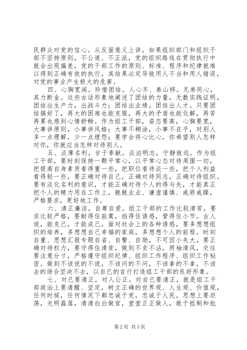 优秀心得体会范文：做一个“大写”的人——关于组工干部公道正派的体会_第2页