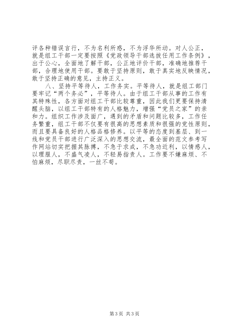优秀心得体会范文：做一个“大写”的人——关于组工干部公道正派的体会_第3页