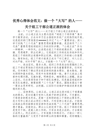 优秀心得体会范文：做一个“大写”的人——关于组工干部公道正派的体会