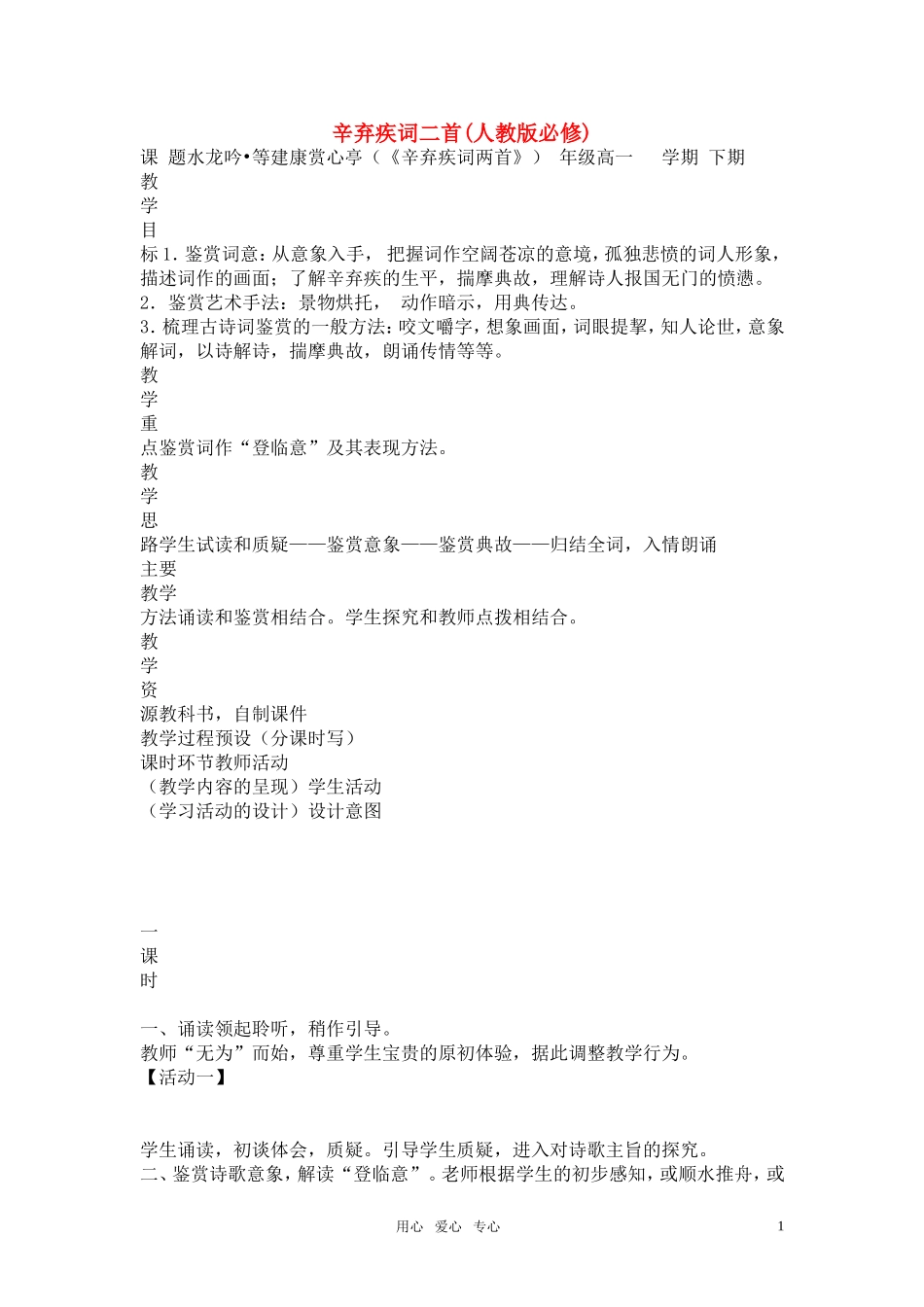 高中语文 辛弃疾词两首教学设计 新人教版必修4_第1页