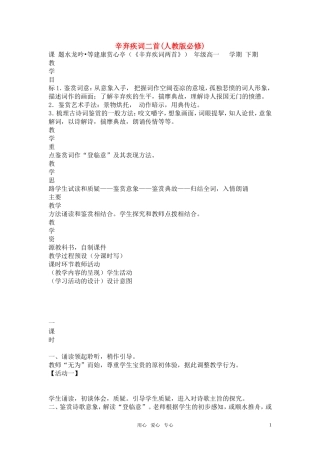 高中语文 辛弃疾词两首教学设计 新人教版必修4