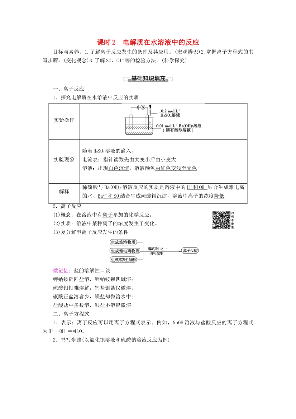 高中化学 第2章 第2节 课时2 电解质在水溶液中的反应教案 鲁科版必修1-鲁科版高一必修1化学教案_第1页