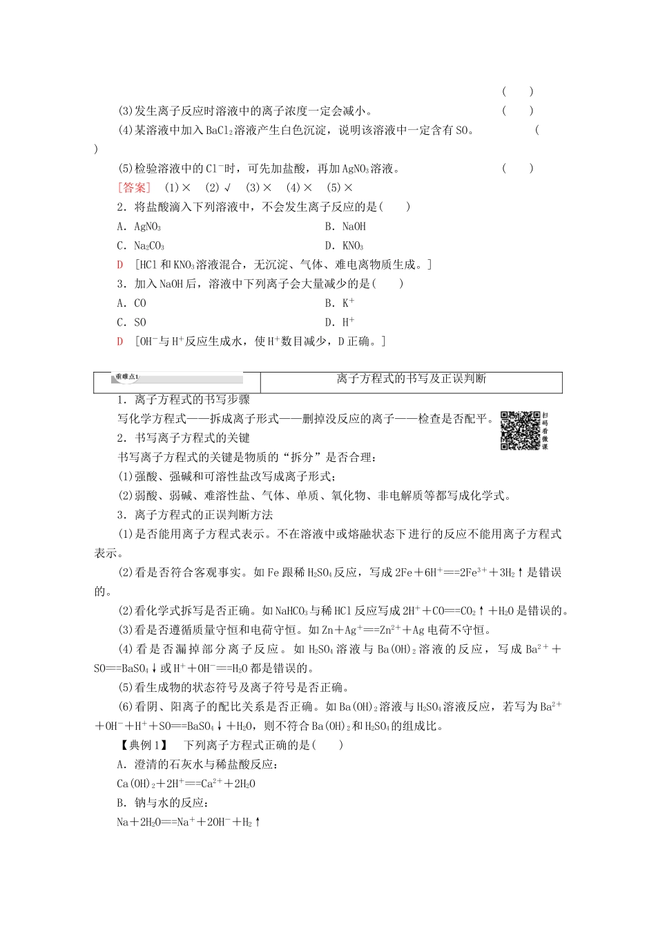 高中化学 第2章 第2节 课时2 电解质在水溶液中的反应教案 鲁科版必修1-鲁科版高一必修1化学教案_第3页