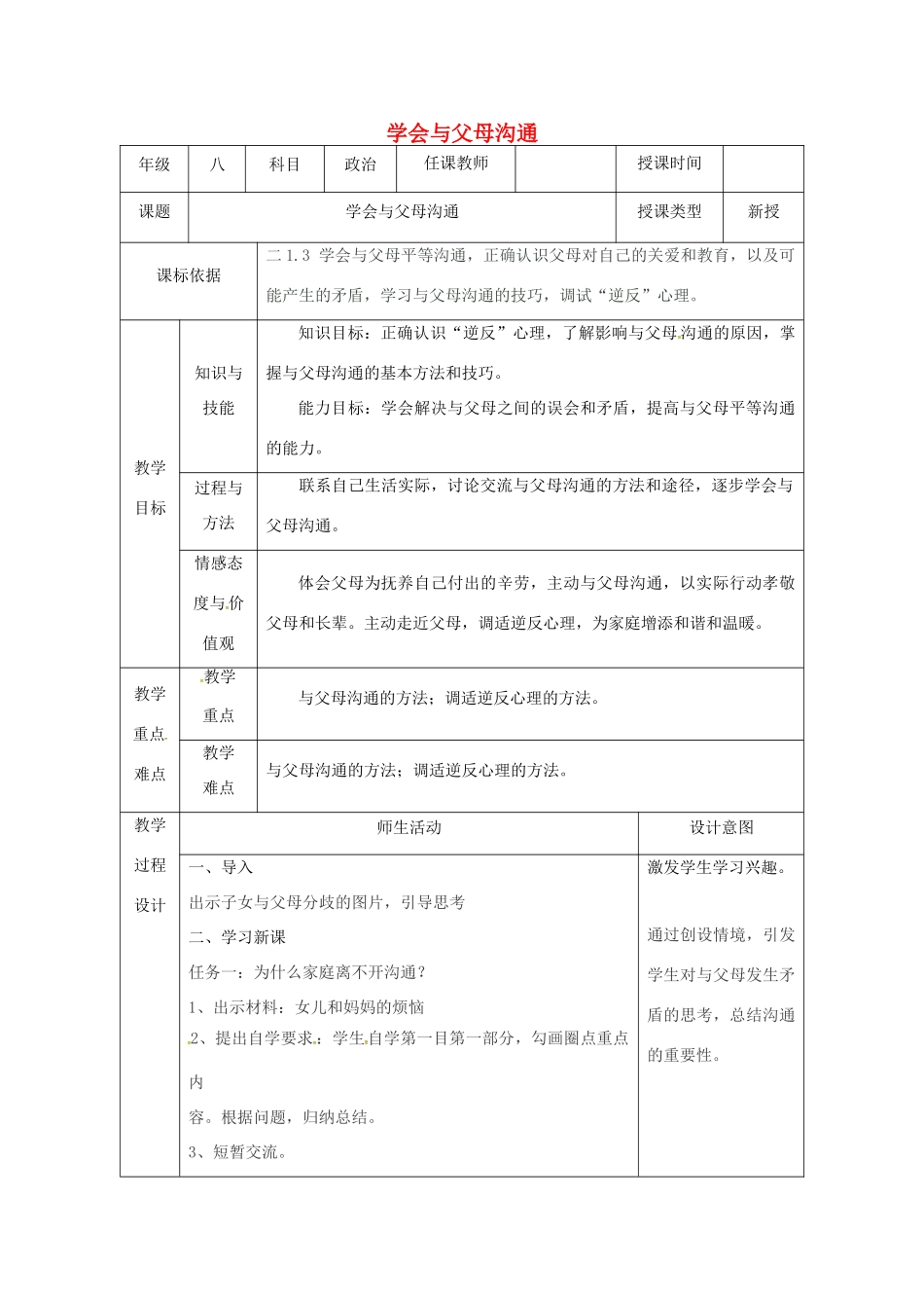 陕西省石泉县八年级道德与法治上册 第一单元 让爱驻我家 第1课 相亲相爱一家人 第2框 学会与父母沟通教案 鲁人版六三制-鲁人版初中八年级上册政治教案_第1页