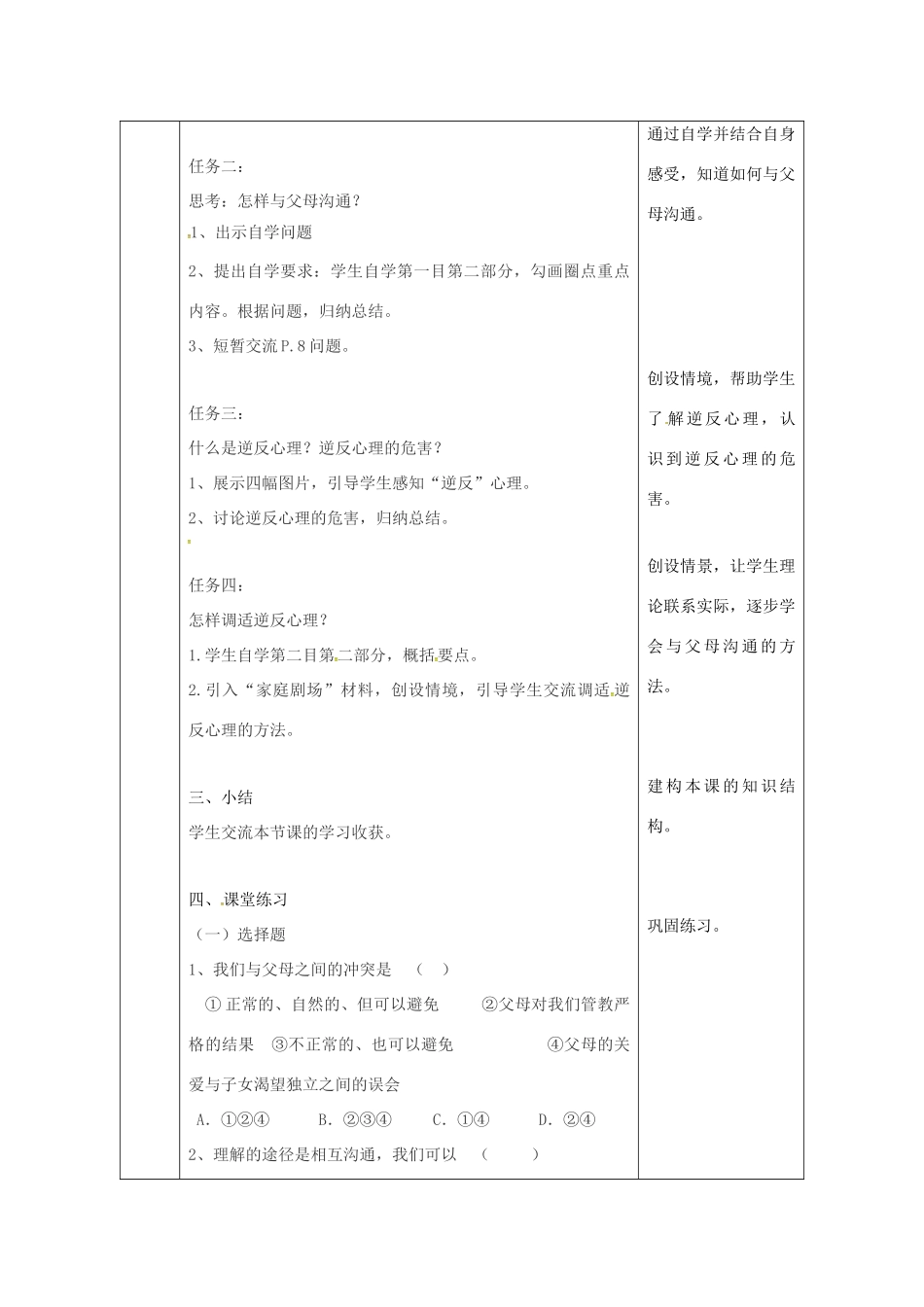 陕西省石泉县八年级道德与法治上册 第一单元 让爱驻我家 第1课 相亲相爱一家人 第2框 学会与父母沟通教案 鲁人版六三制-鲁人版初中八年级上册政治教案_第2页
