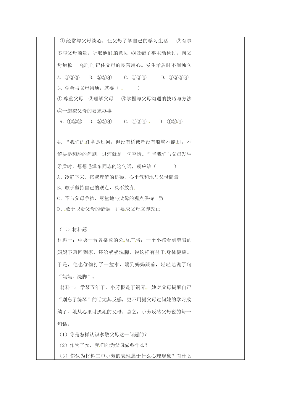 陕西省石泉县八年级道德与法治上册 第一单元 让爱驻我家 第1课 相亲相爱一家人 第2框 学会与父母沟通教案 鲁人版六三制-鲁人版初中八年级上册政治教案_第3页